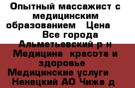Опытный массажист с медицинским образованием › Цена ­ 600 - Все города, Альметьевский р-н Медицина, красота и здоровье » Медицинские услуги   . Ненецкий АО,Чижа д.